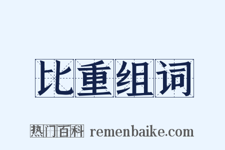 比重组词是什么意思的图片